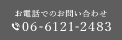 お電話でのお問い合わせ 06-6121-2483