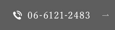 お電話でのお問い合わせ 06-6121-2483