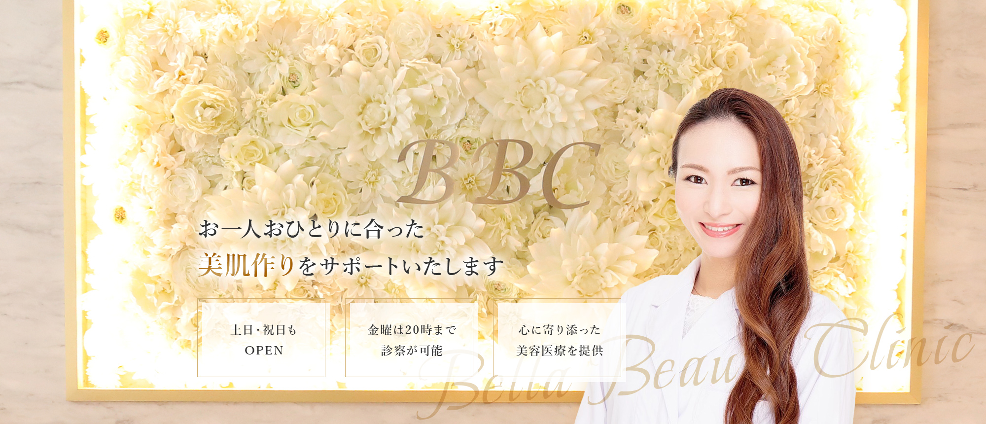 美容皮膚科Bella Beauty CLINIC 大阪心斎橋院｜お一人おひとりに合った美肌作りをサポートいたします