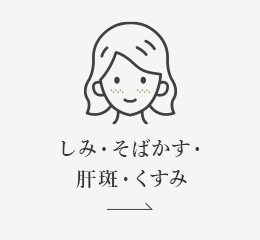 しみ・そばかす・肝斑・くすみ