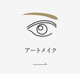 アートメイク