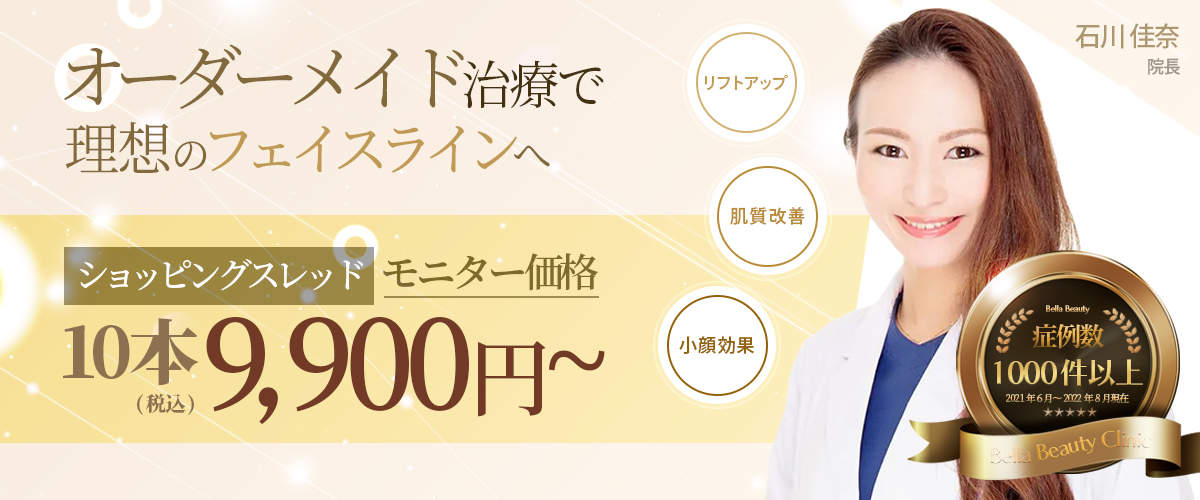 美容皮膚科Bella Beauty CLINIC 大阪心斎橋院糸リフト