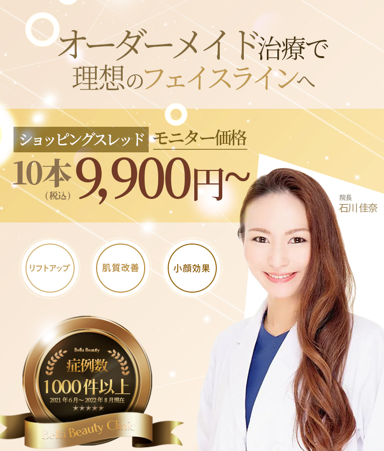 美容皮膚科Bella Beauty CLINIC 大阪心斎橋院糸リフト