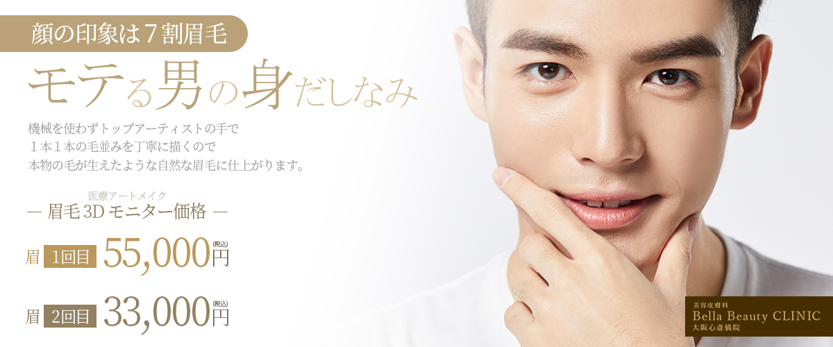 美容皮膚科Bella Beauty CLINIC 大阪心斎橋院アートメイク