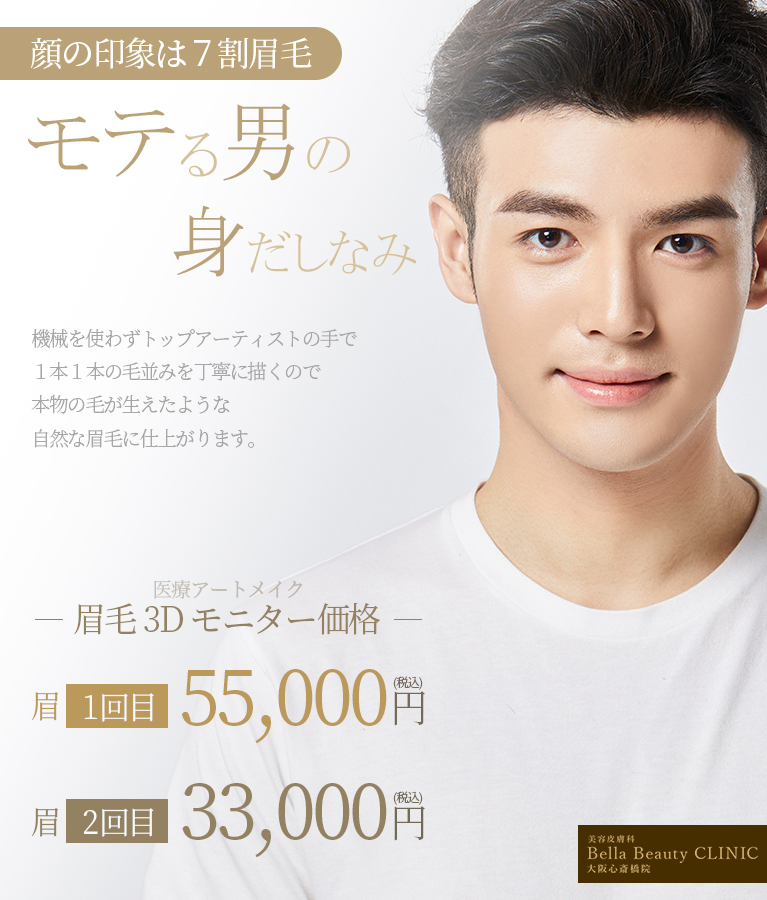 美容皮膚科Bella Beauty CLINIC 大阪心斎橋院アートメイク