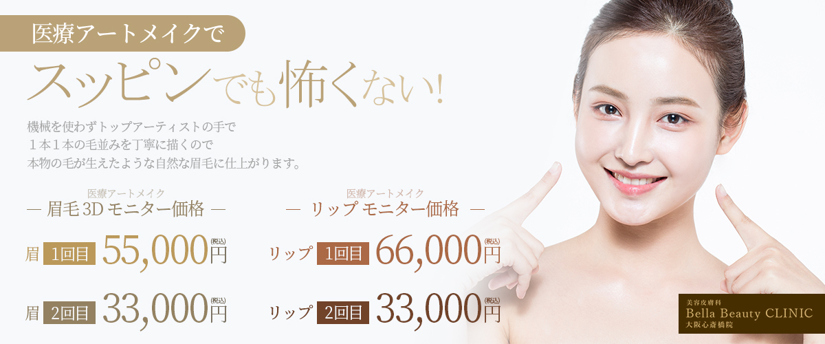 美容皮膚科Bella Beauty CLINIC 大阪心斎橋院アートメイク