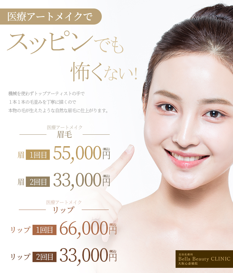 美容皮膚科Bella Beauty CLINIC 大阪心斎橋院アートメイク