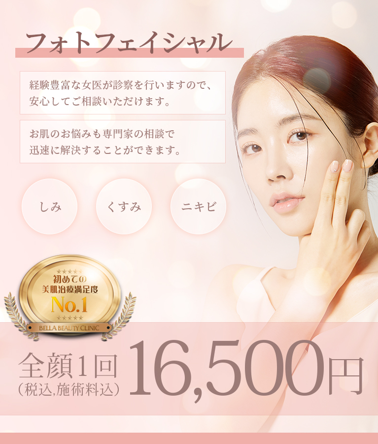 美容皮膚科Bella Beauty CLINIC 大阪心斎橋院フォトフェイシャル