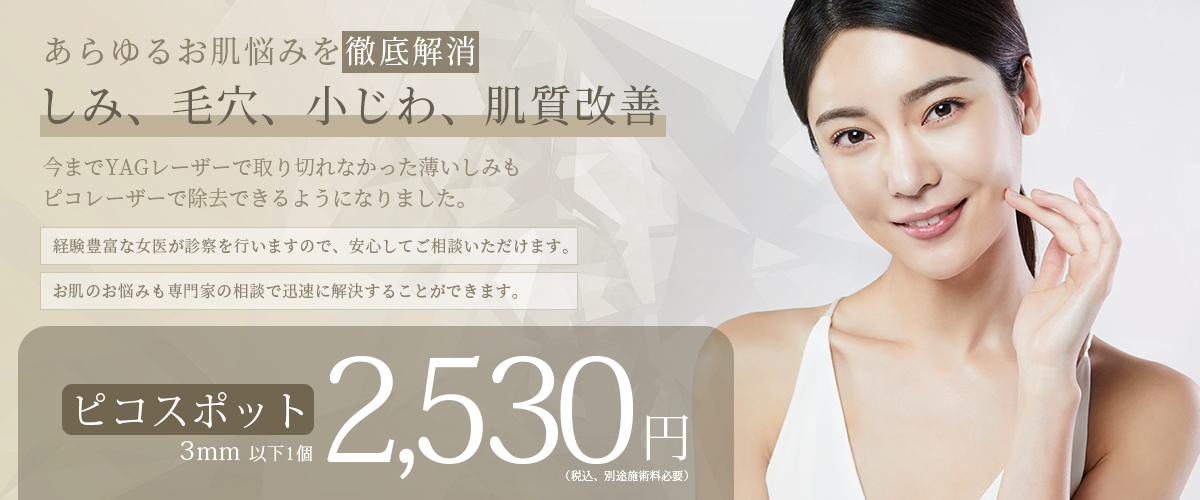 美容皮膚科Bella Beauty CLINIC 大阪心斎橋院ピコスポット照射