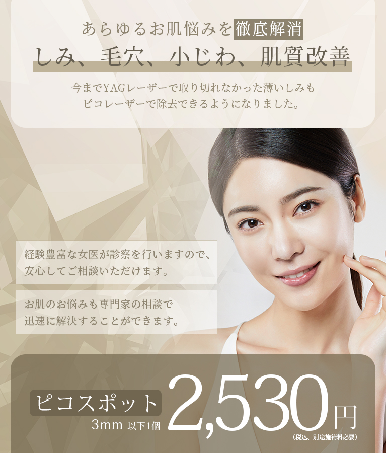 美容皮膚科Bella Beauty CLINIC 大阪心斎橋院ピコスポット照射