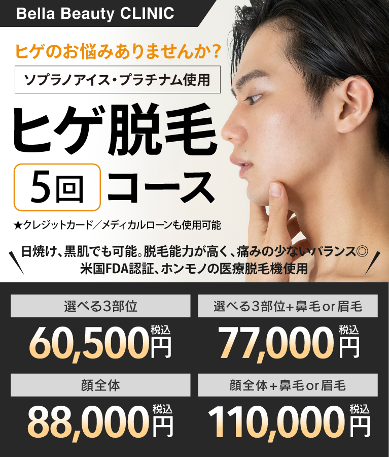 美容皮膚科Bella Beauty CLINIC 大阪心斎橋院メンズ脱毛