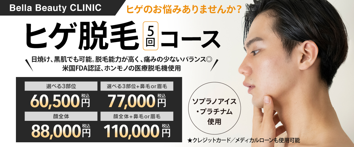 美容皮膚科Bella Beauty CLINIC 大阪心斎橋院メンズ脱毛