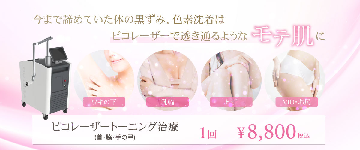 美容皮膚科Bella Beauty CLINIC 大阪心斎橋院ピコトーニング