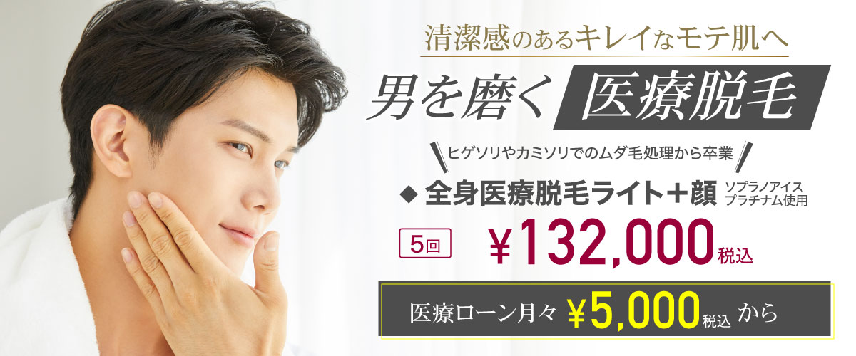 美容皮膚科Bella Beauty CLINIC 大阪心斎橋院医療脱毛メンズ