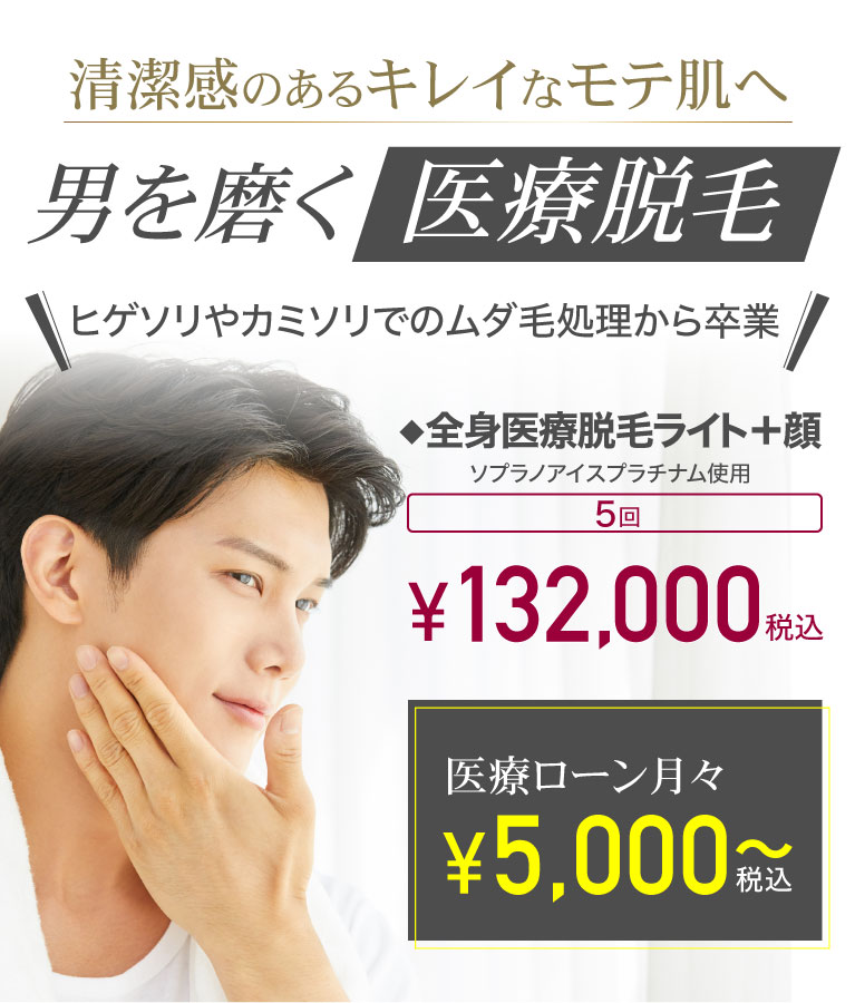 美容皮膚科Bella Beauty CLINIC 大阪心斎橋院医療脱毛メンズ