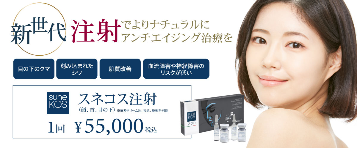 美容皮膚科Bella Beauty CLINIC 大阪心斎橋院スネコス注射