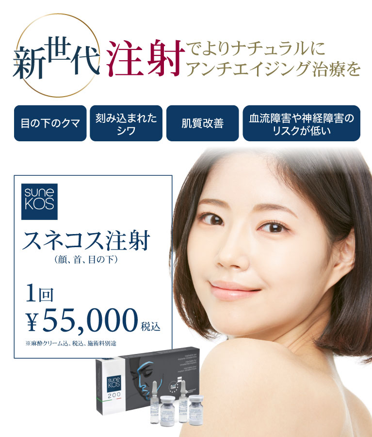 美容皮膚科Bella Beauty CLINIC 大阪心斎橋院スネコス注射