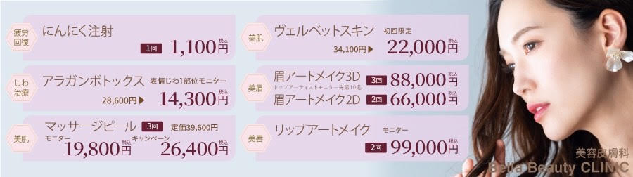 美容皮膚科Bella Beauty CLINIC 大阪心斎橋院キャンペーン11月