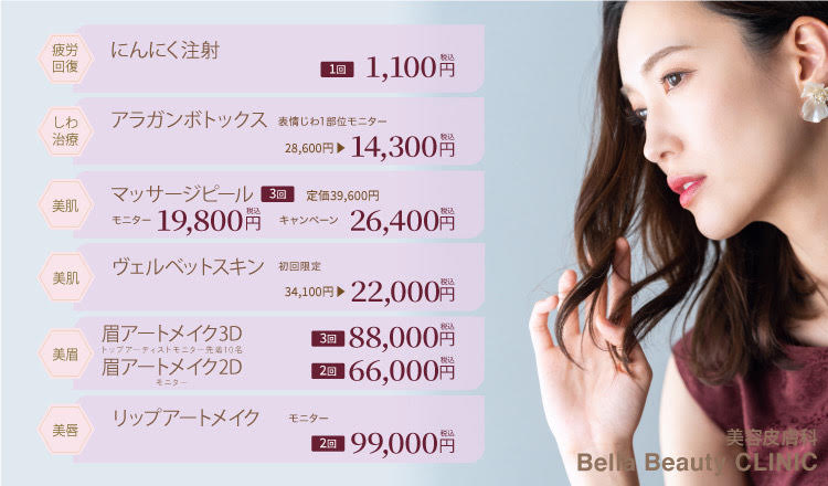 美容皮膚科Bella Beauty CLINIC 大阪心斎橋院2022年10月キャンペーン
