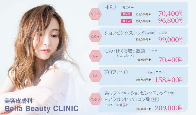 美容皮膚科Bella Beauty CLINIC 大阪心斎橋院2022年11月キャンペーン
