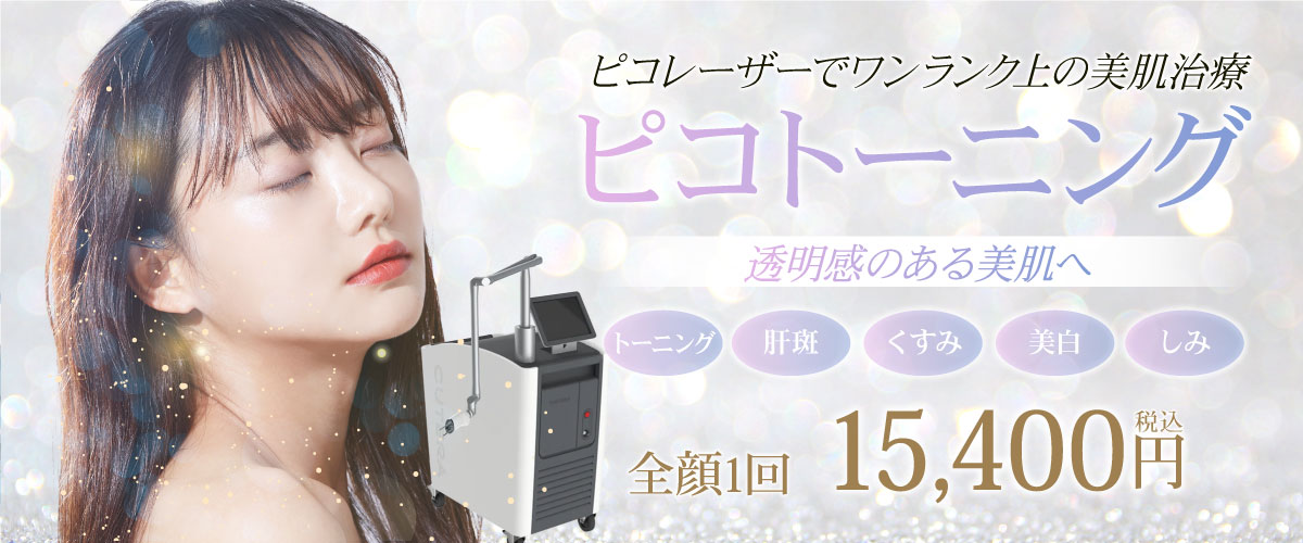 美容皮膚科Bella Beauty CLINIC 大阪心斎橋院ピコトーニング