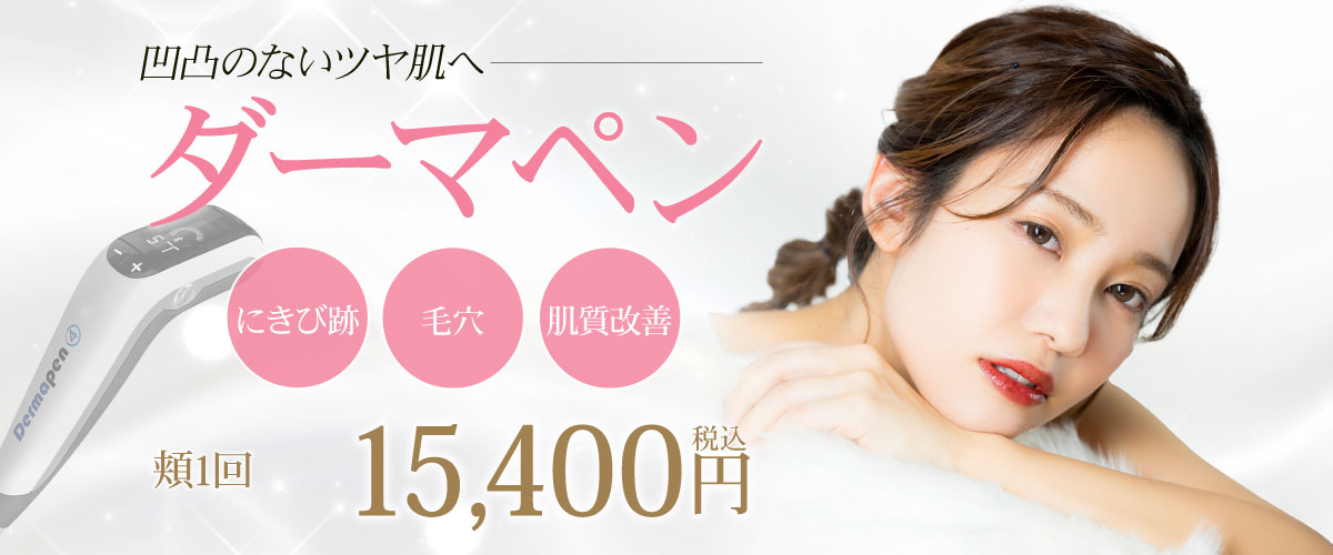 美容皮膚科Bella Beauty CLINIC 大阪心斎橋院ダーマペン