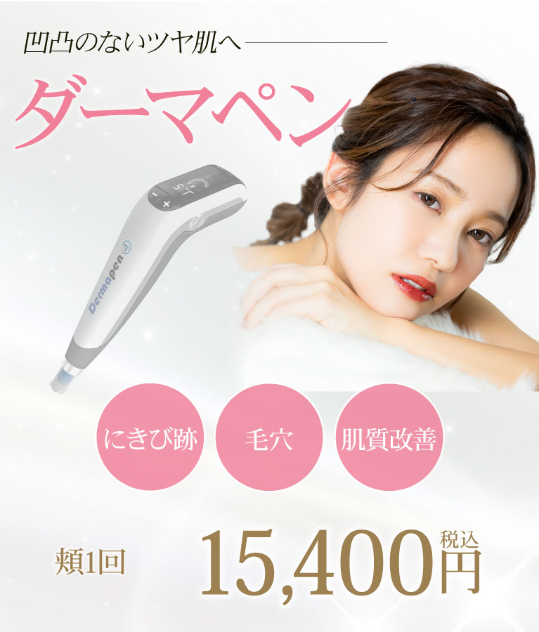 美容皮膚科Bella Beauty CLINIC 大阪心斎橋院ダーマペン