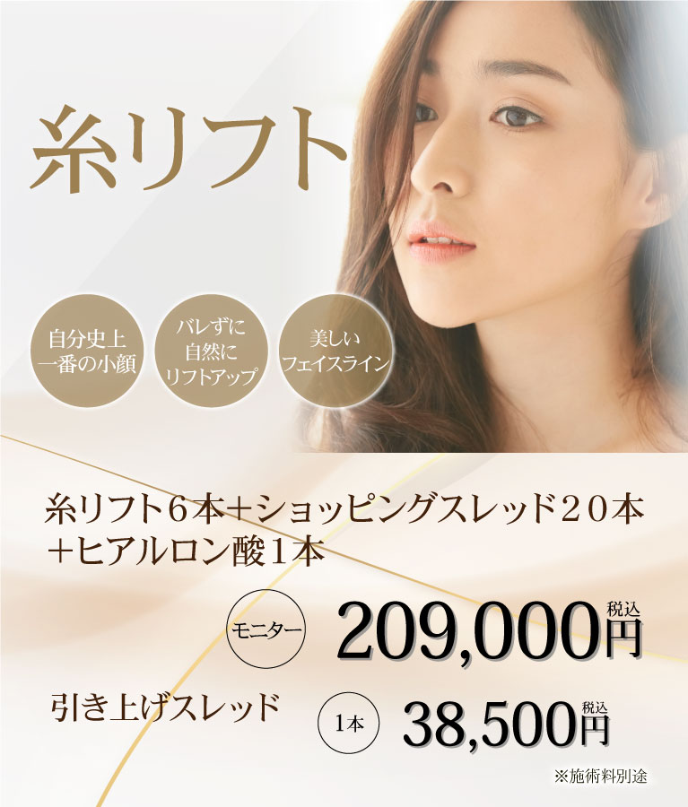 美容皮膚科Bella Beauty CLINIC 大阪心斎橋院糸リフト