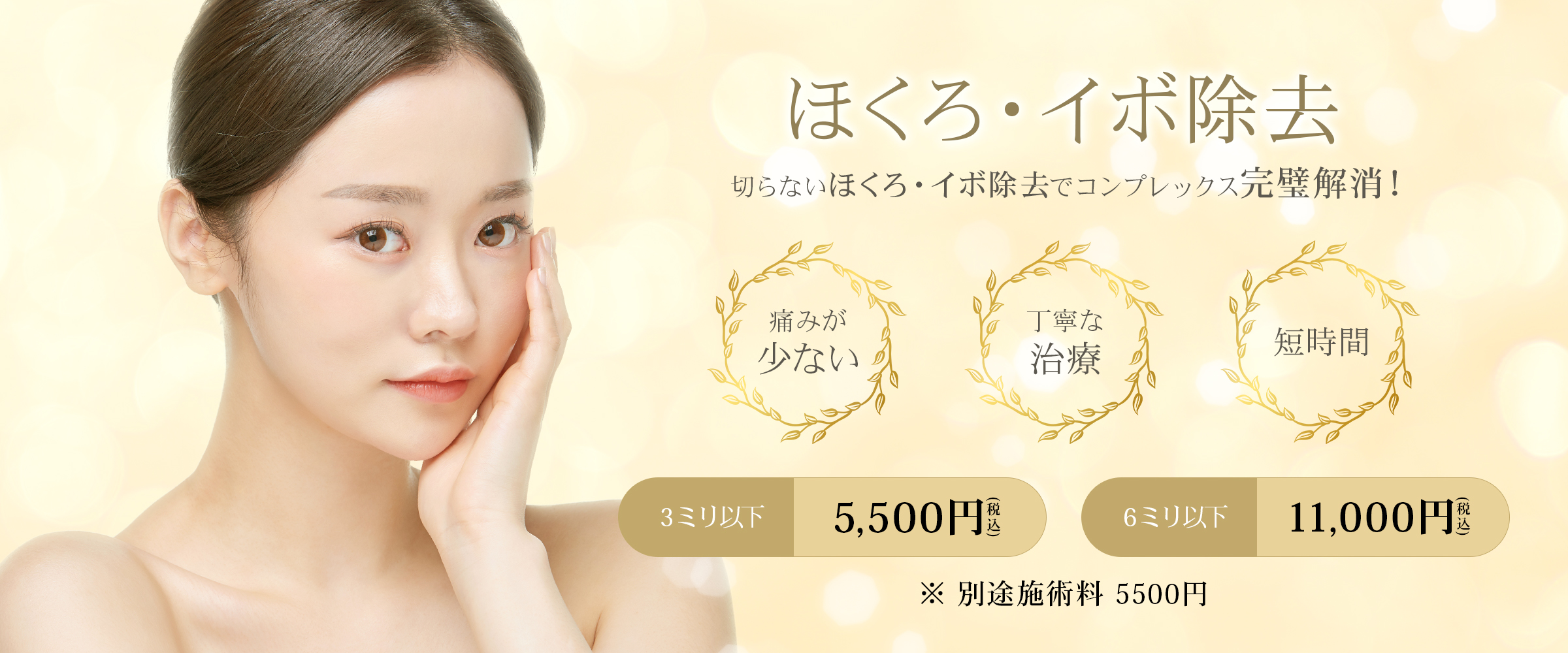 美容皮膚科Bella Beauty CLINIC 大阪心斎橋院ほくろ除去