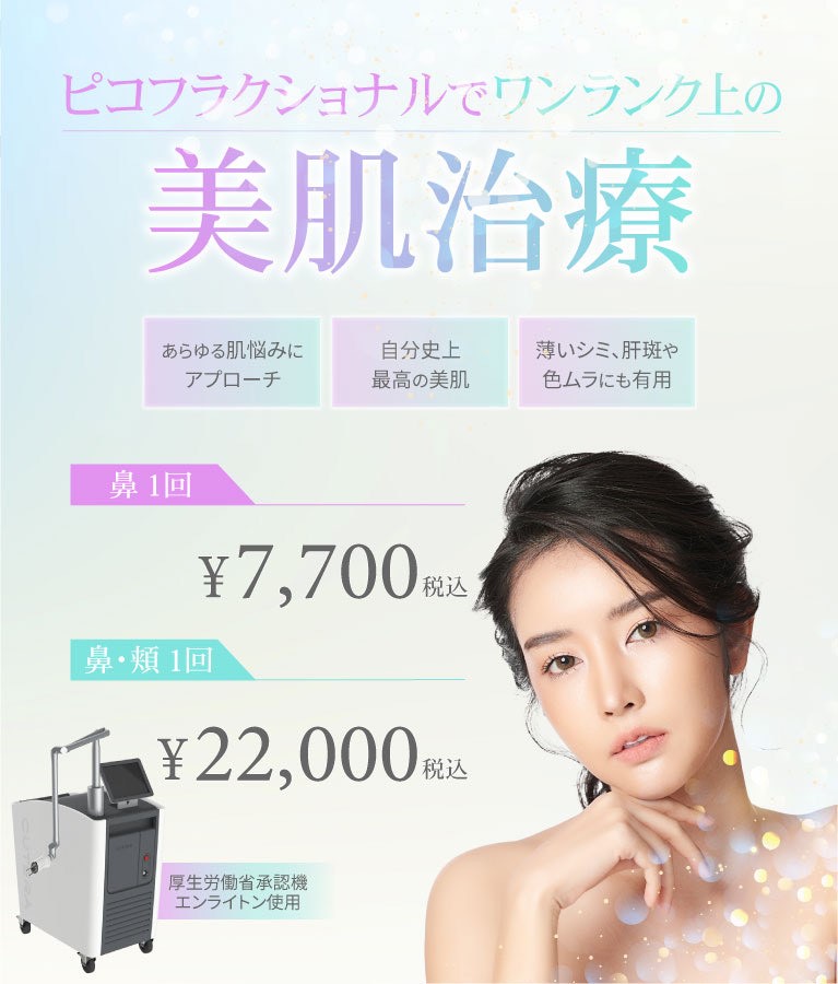 美容皮膚科Bella Beauty CLINIC 大阪心斎橋院ピコスポット照射