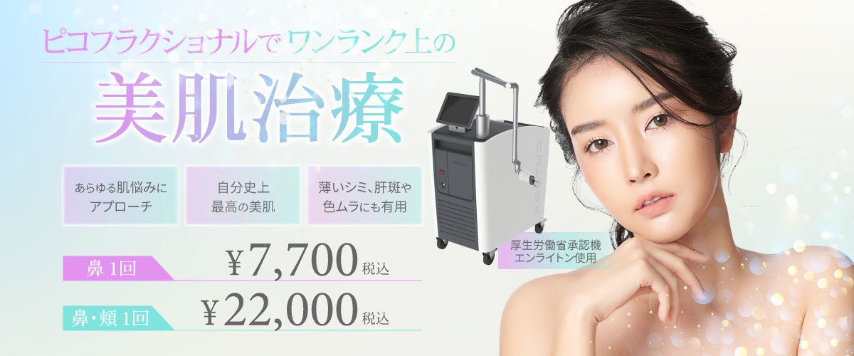 美容皮膚科Bella Beauty CLINIC 大阪心斎橋院ピコスポット照射