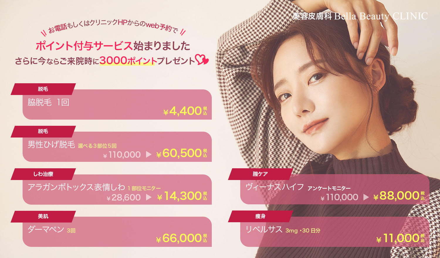 美容皮膚科Bella Beauty CLINIC 大阪心斎橋院2023年2月キャンペーン
