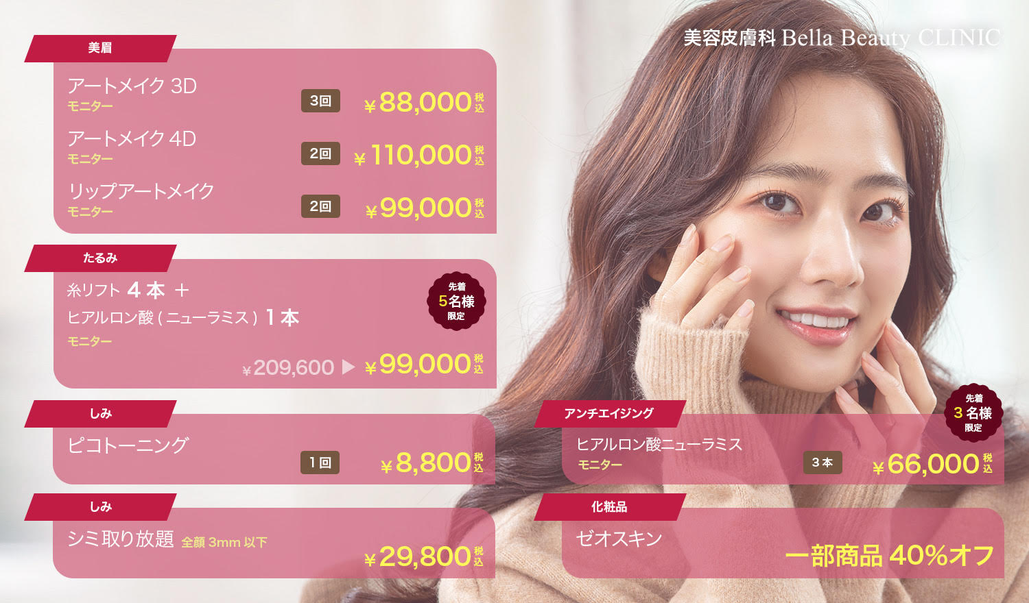 美容皮膚科Bella Beauty CLINIC 大阪心斎橋院2023年2月キャンペーン