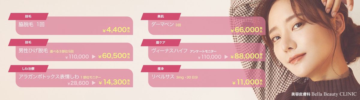 美容皮膚科Bella Beauty CLINIC 大阪心斎橋院2023年2月キャンペーン