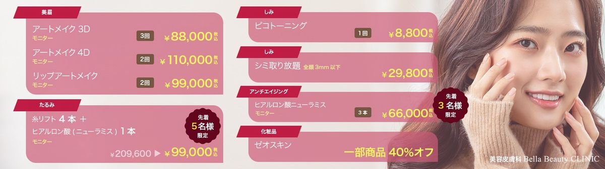 美容皮膚科Bella Beauty CLINIC 大阪心斎橋院2023年2月キャンペーン