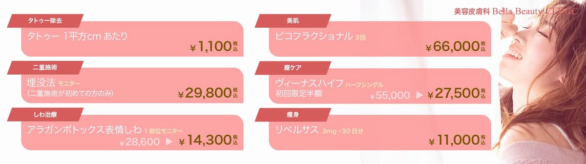 美容クリニック美容皮膚科 Bella Beauty CLINIC 大阪心斎橋院キャンペーン2023年3月