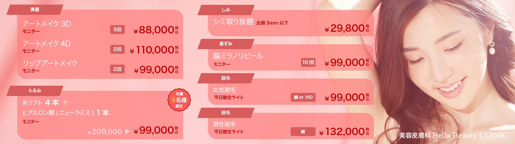 美容皮膚科Bella Beauty CLINIC 大阪心斎橋院2023年3月キャンペーン