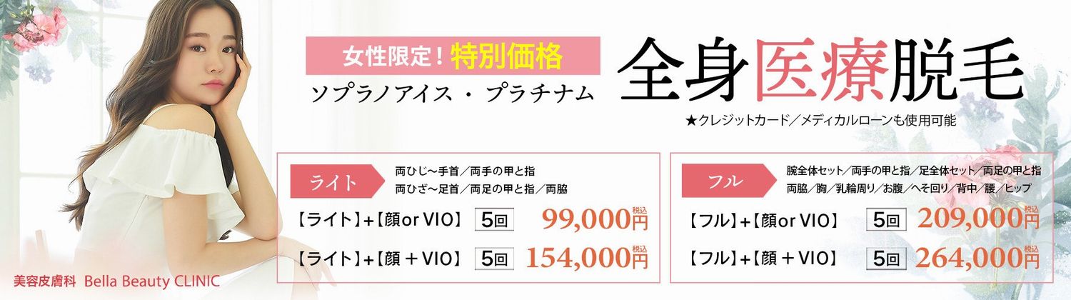 美容皮膚科Bella Beauty CLINIC 大阪心斎橋院脱毛