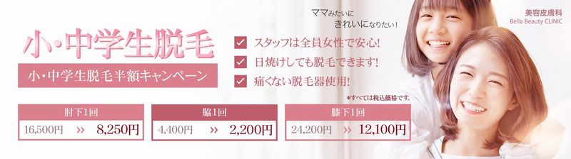 美容クリニック美容皮膚科 Bella Beauty CLINIC 大阪心斎橋院キャンペーン2023年6月