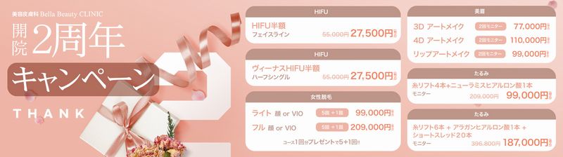 美容クリニック美容皮膚科 Bella Beauty CLINIC 大阪心斎橋院キャンペーン2023年6月