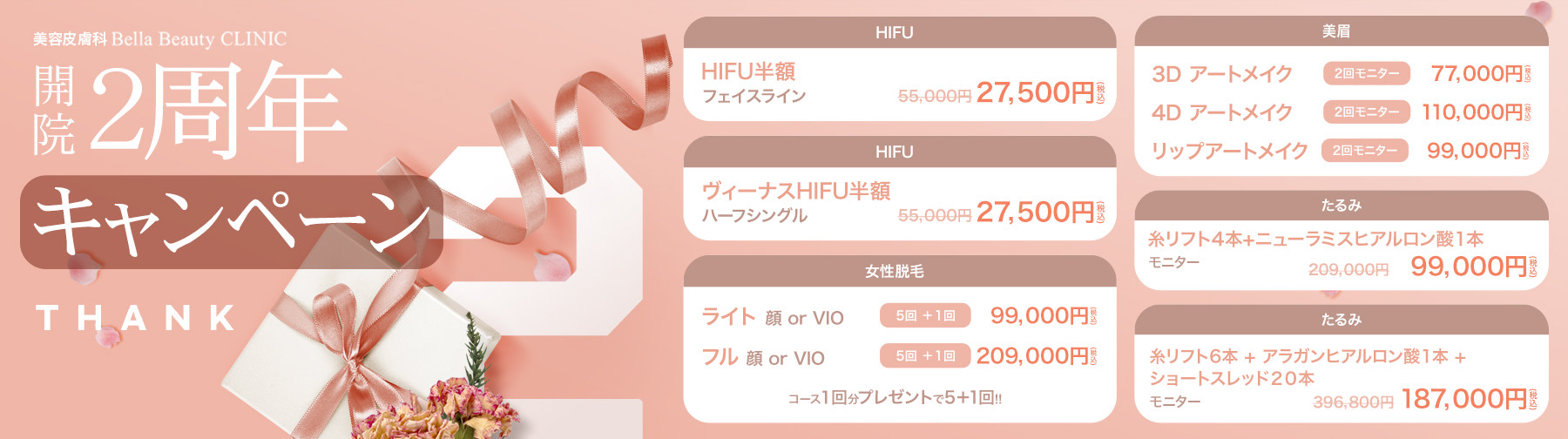 美容皮膚科Bella Beauty CLINIC 大阪心斎橋院6月キャンペーン