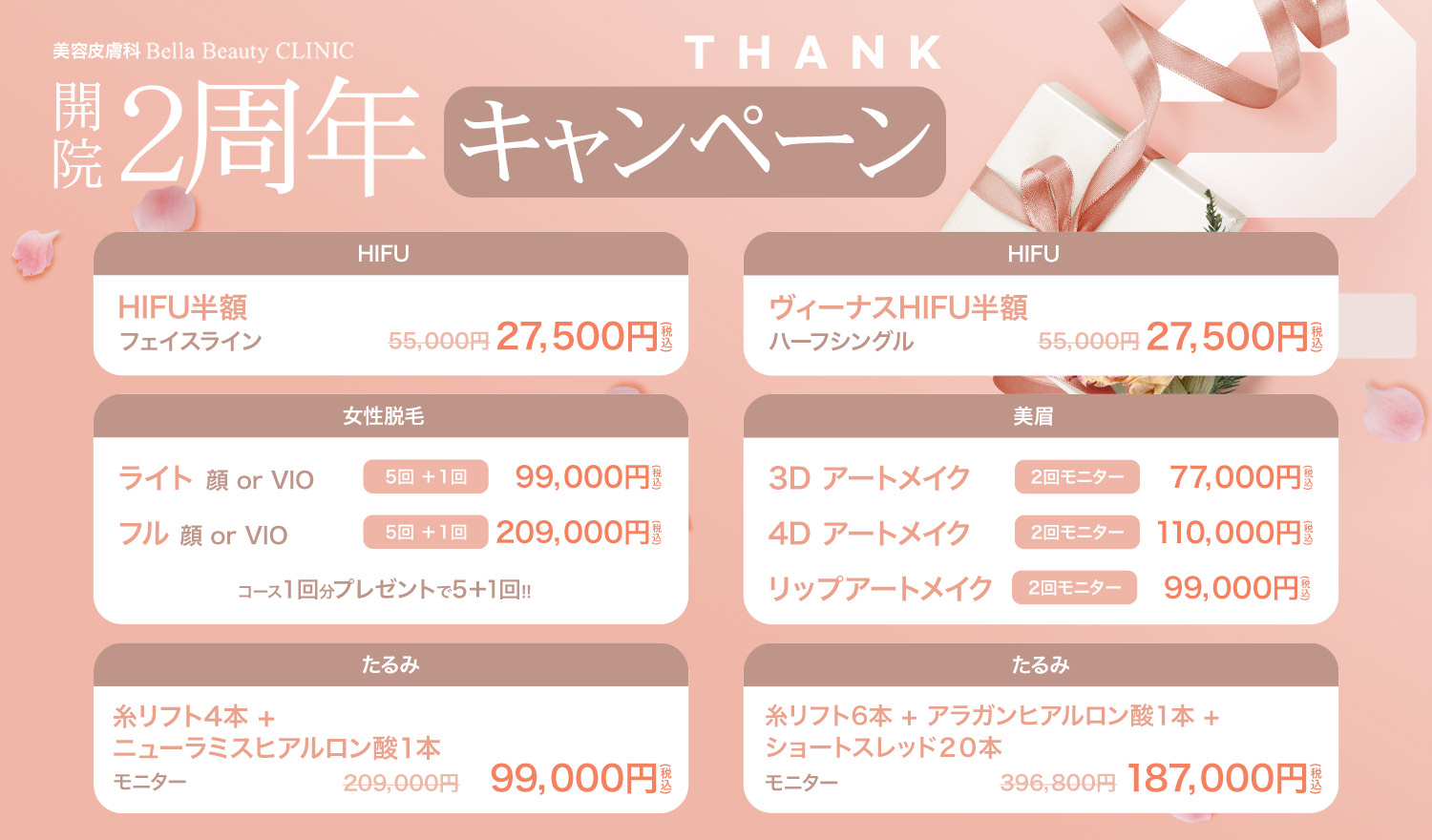 美容皮膚科Bella Beauty CLINIC 大阪心斎橋院6月キャンペーン