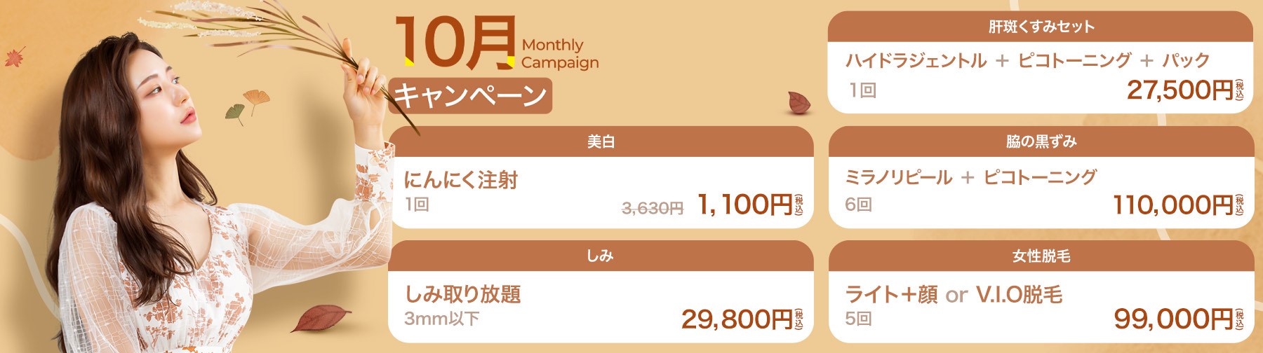 美容皮膚科Bella Beauty CLINIC 大阪心斎橋院10月キャンペーン