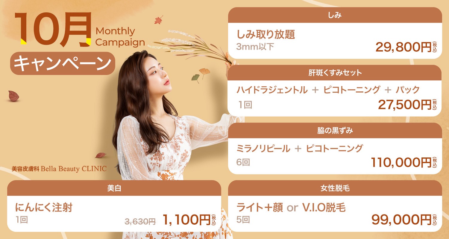 美容皮膚科Bella Beauty CLINIC 大阪心斎橋院10月キャンペーン