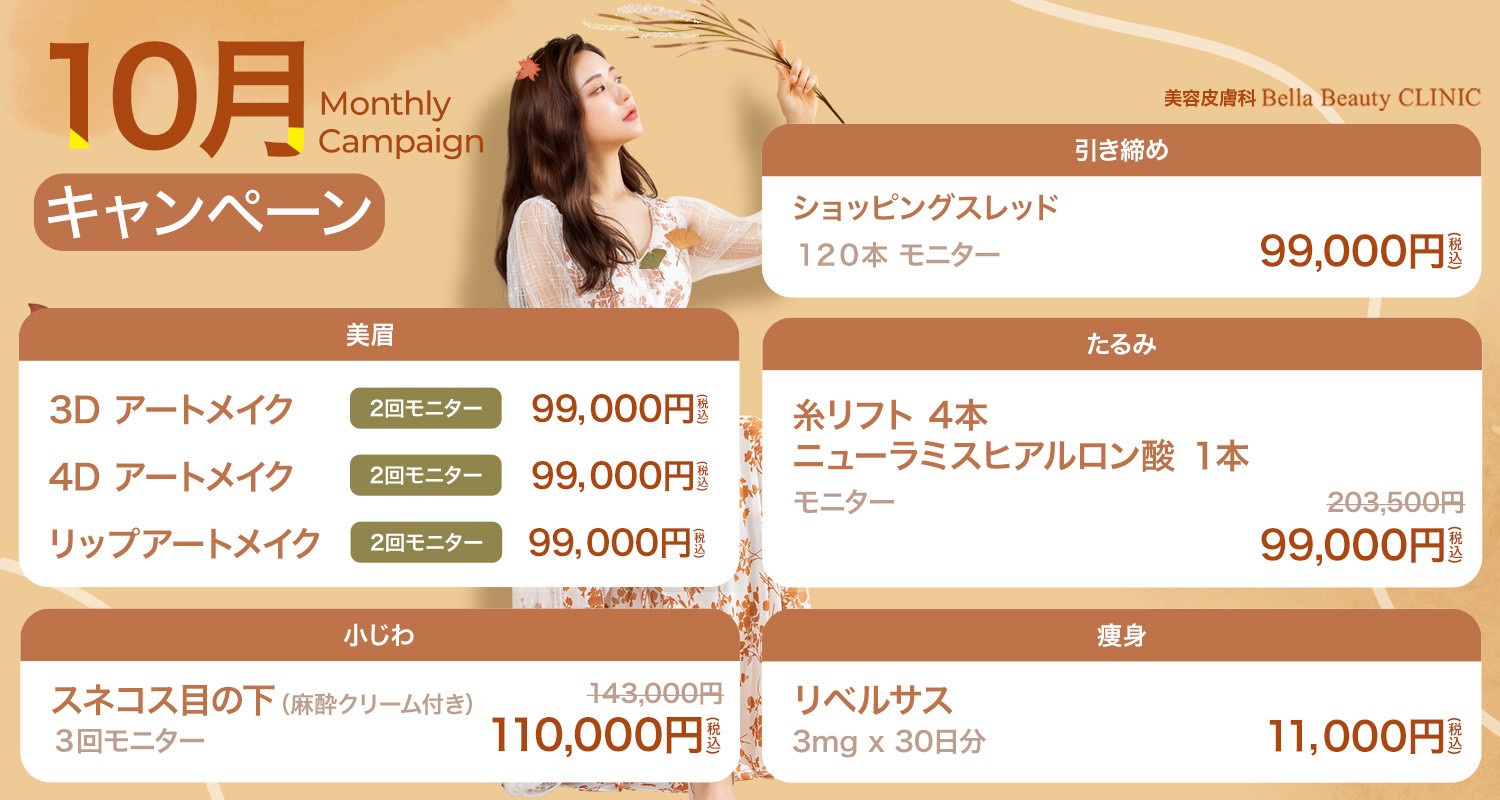 美容皮膚科Bella Beauty CLINIC 大阪心斎橋院10月キャンペーン