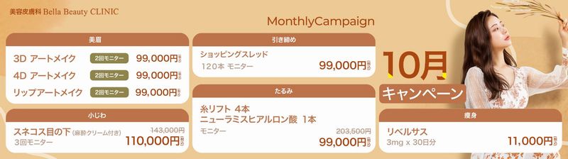 美容クリニック美容皮膚科 Bella Beauty CLINIC 大阪心斎橋院キャンペーン2023年10月