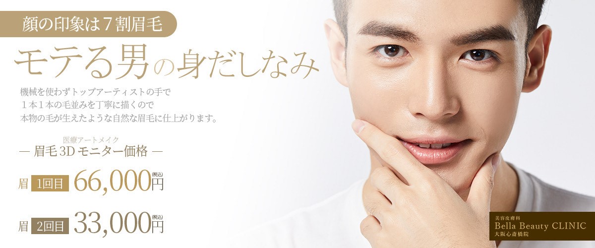 美容皮膚科Bella Beauty CLINIC 大阪心斎橋院アートメイク