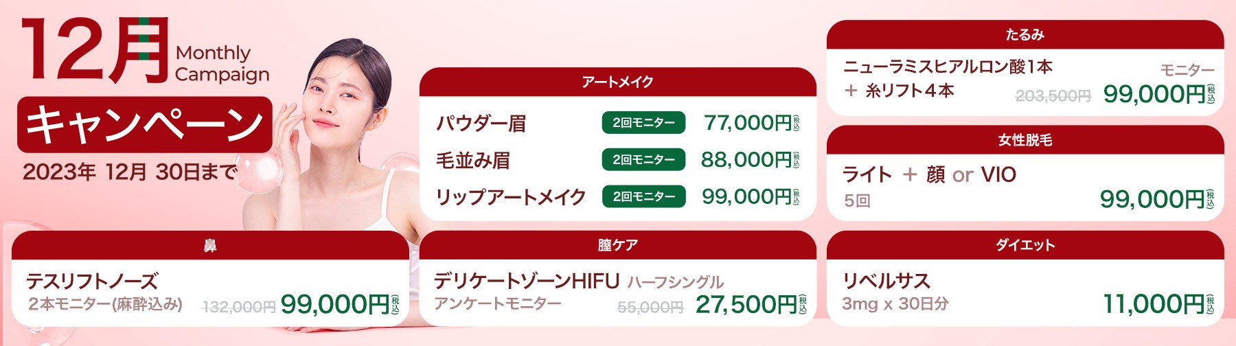 美容皮膚科Bella Beauty CLINIC 大阪心斎橋院12月キャンペーン