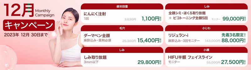 美容クリニック美容皮膚科 Bella Beauty CLINIC 大阪心斎橋院キャンペーン2023年12月