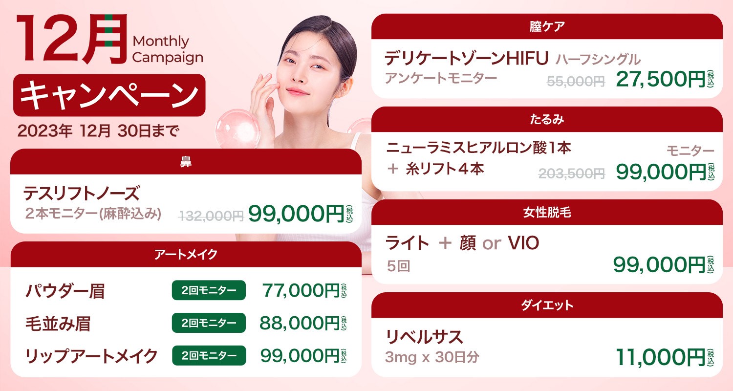 美容皮膚科Bella Beauty CLINIC 大阪心斎橋院12月キャンペーン
